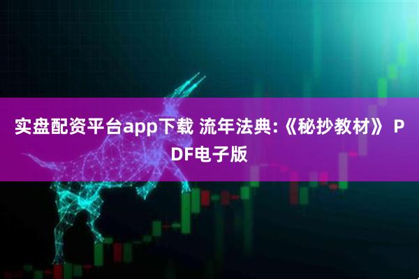 实盘配资平台app下载 流年法典:《秘抄教材》 PDF电子版