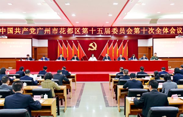 实盘配资平台app下载 中共广州市花都区委十五届十次全会召开