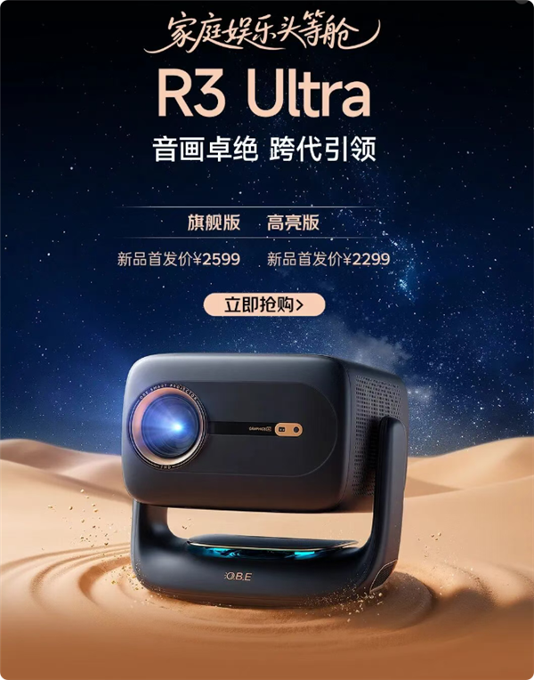 2299元起 大眼橙发布R3 Ultra旗舰投影：1LCD界的劳斯莱斯